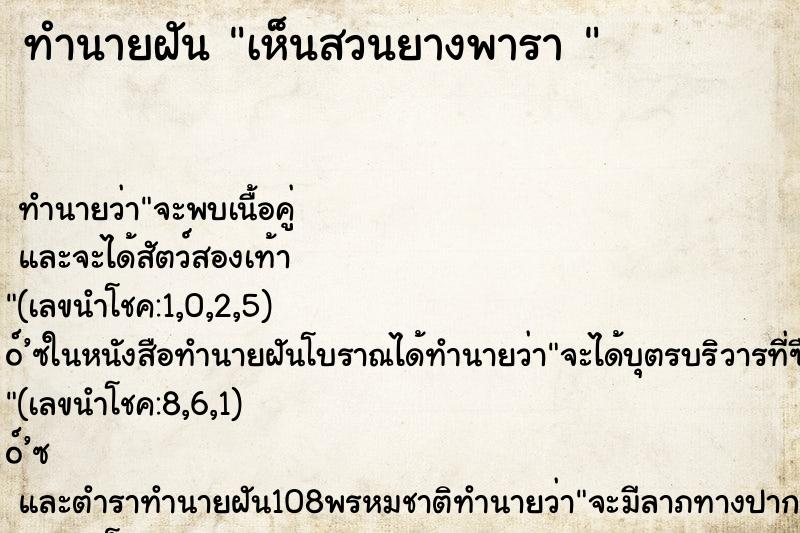 ทำนายฝัน เห็นสวนยางพารา 